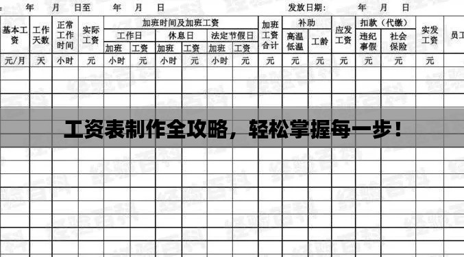 工资表制作全攻略，轻松掌握每一步！