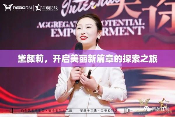 黛颜莉，开启美丽新篇章的探索之旅