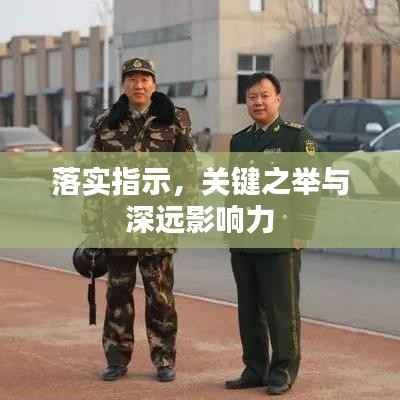 落实指示，关键之举与深远影响力