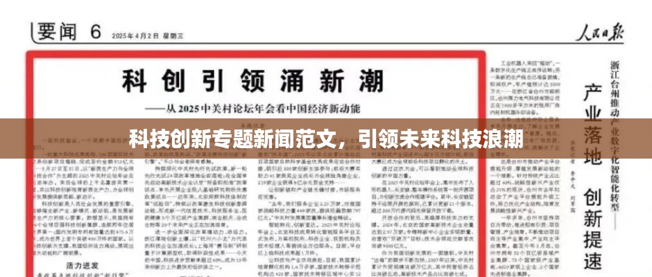 科技创新专题新闻范文，引领未来科技浪潮