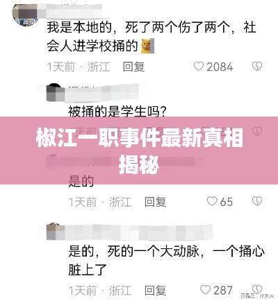 椒江一职事件最新真相揭秘