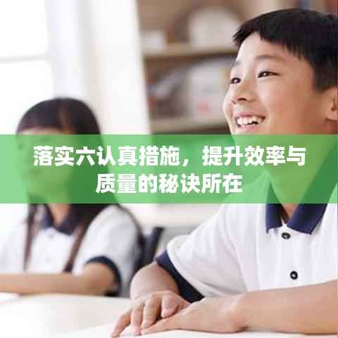 落实六认真措施，提升效率与质量的秘诀所在