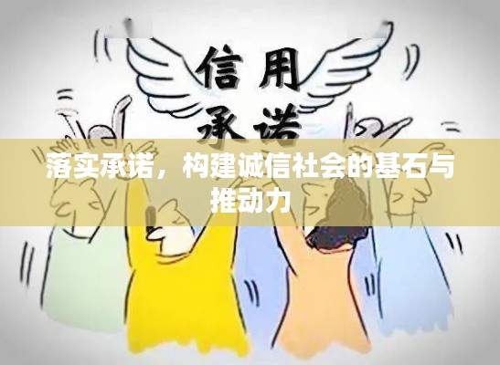 落实承诺，构建诚信社会的基石与推动力
